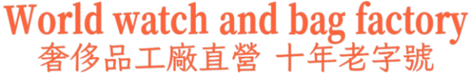 顶级奢侈品工厂